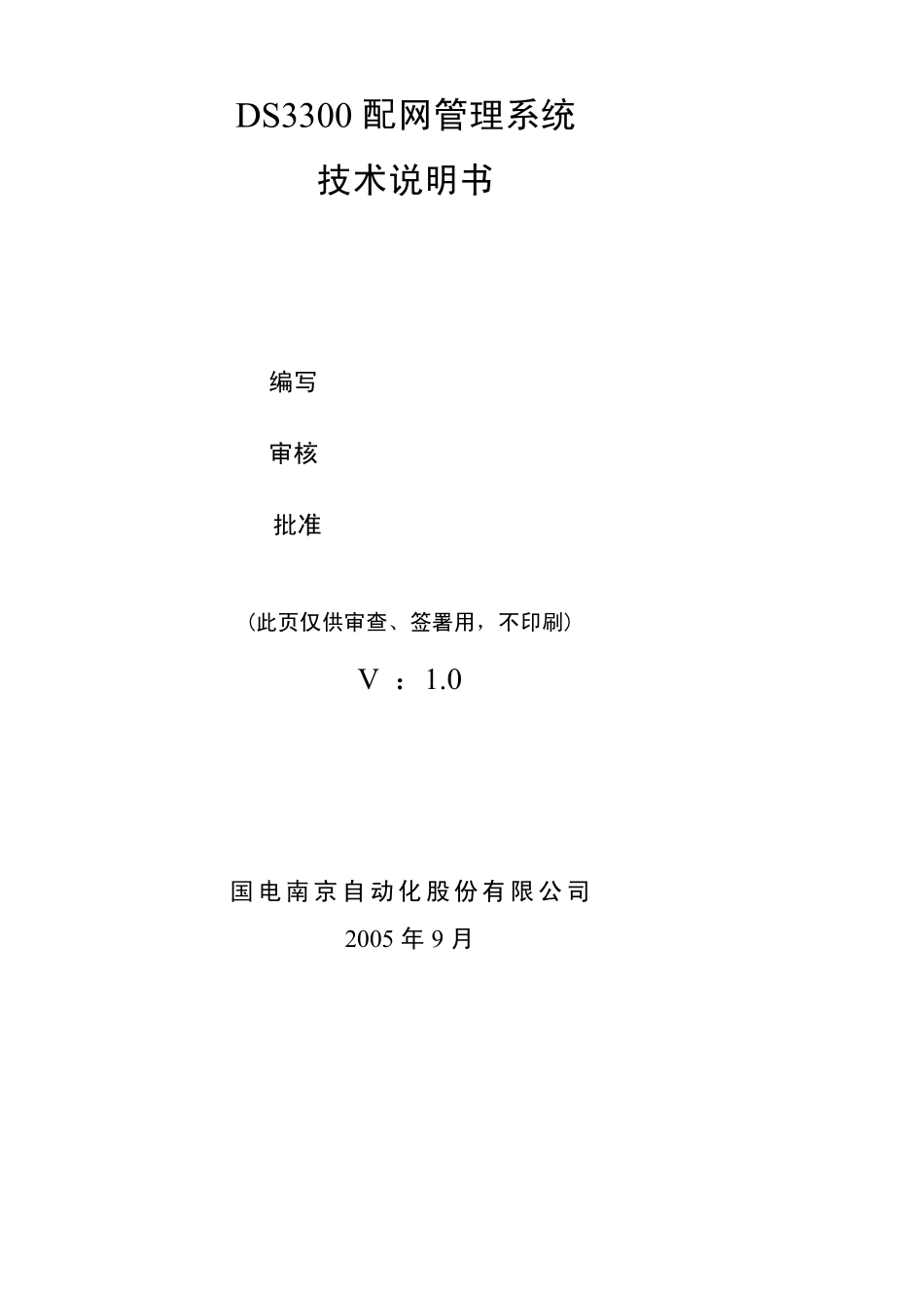 DS3300配网管理系统技术说明书_第2页