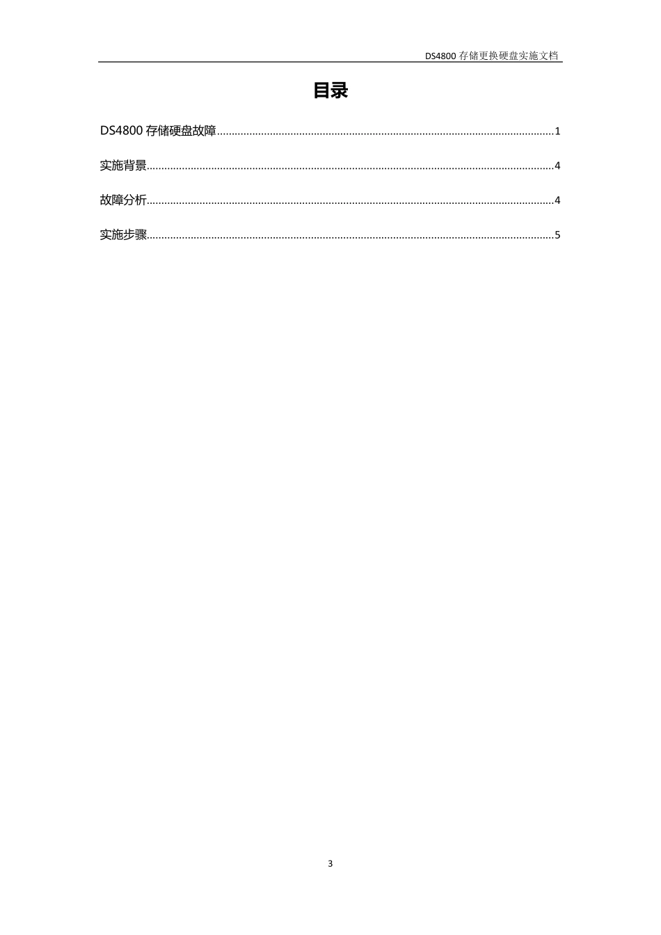 DS4800ImpendingDriveFailure实施文档_第3页