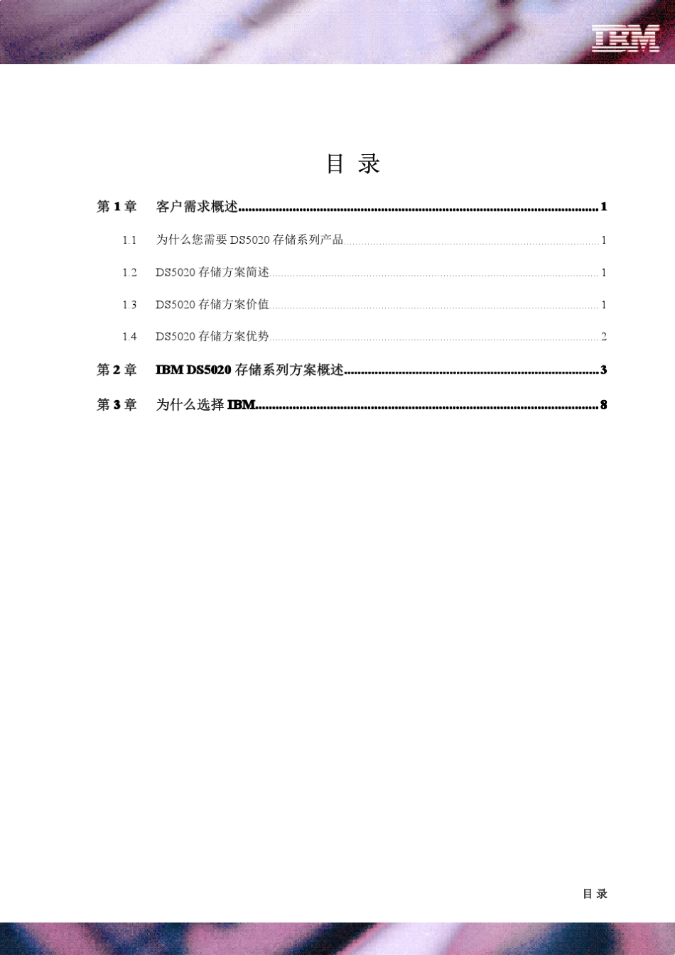 DS5020存储系列方案建议书_final_第2页