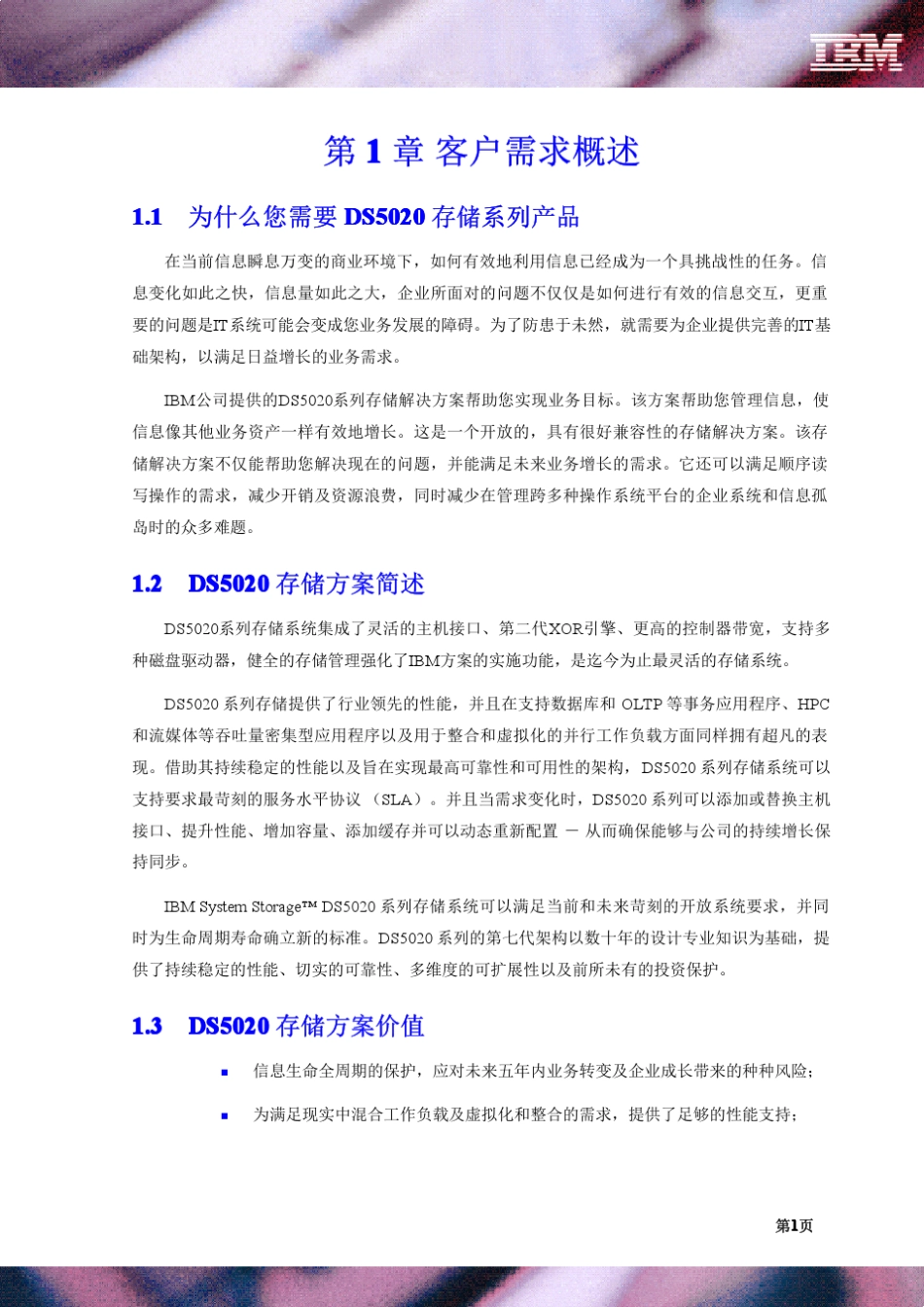 DS5020存储系列方案建议书_final_第3页
