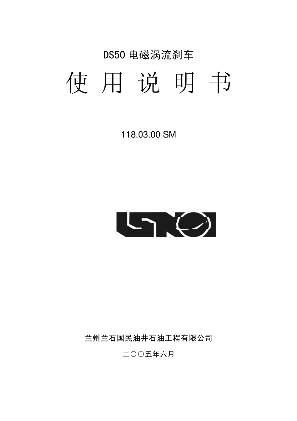 DS50电磁涡流刹车说明书_第1页