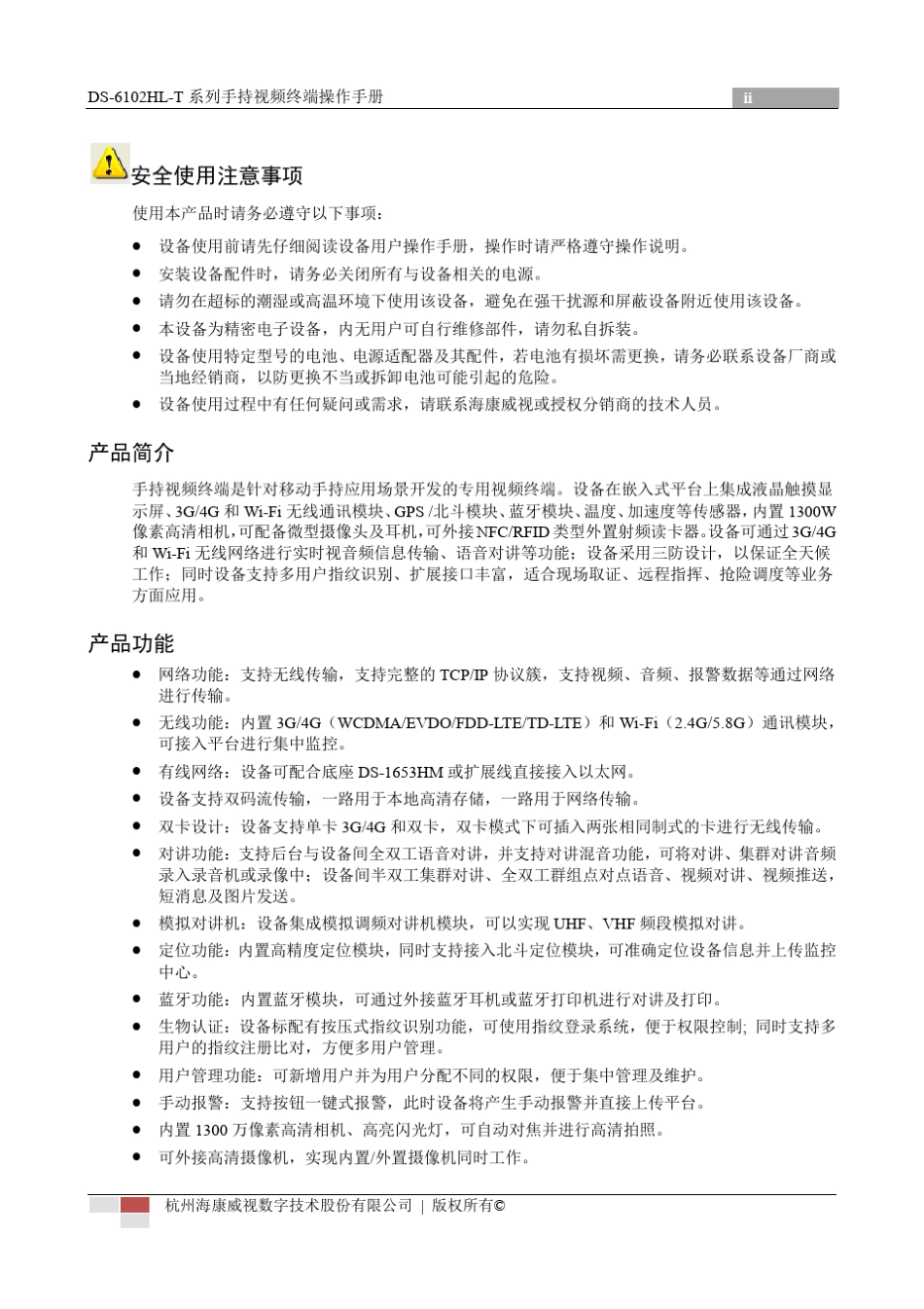 DS6102HLT系列手持视频终端操作手册V4.2_第3页