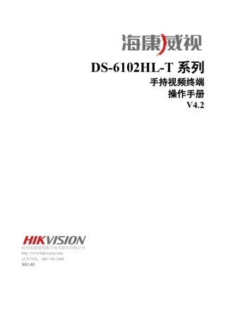 DS6102HLT系列手持视频终端操作手册V4.2