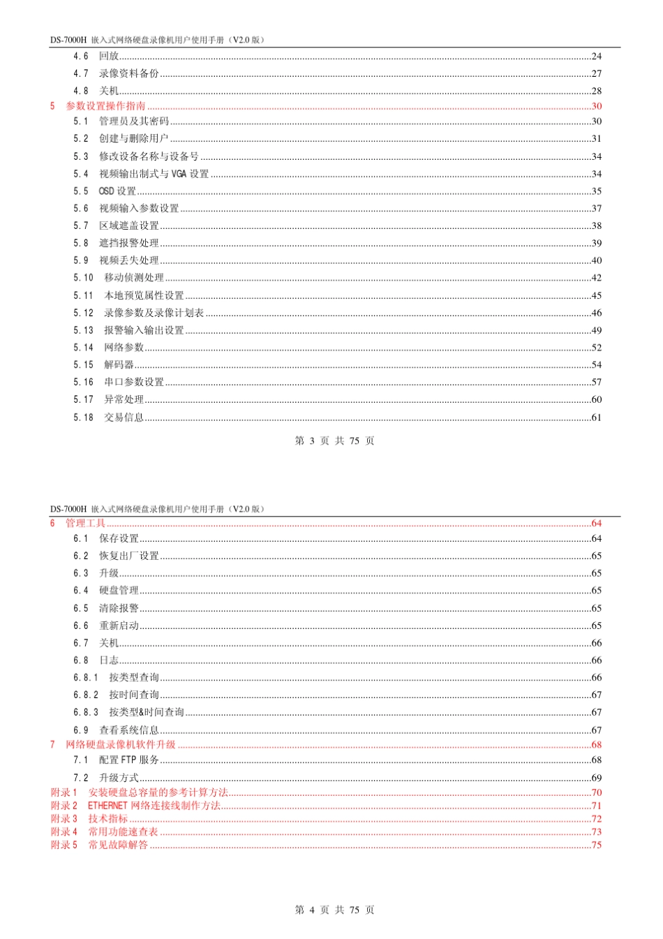 DS7000H嵌入式网络硬盘录像机用户使用手册_第2页