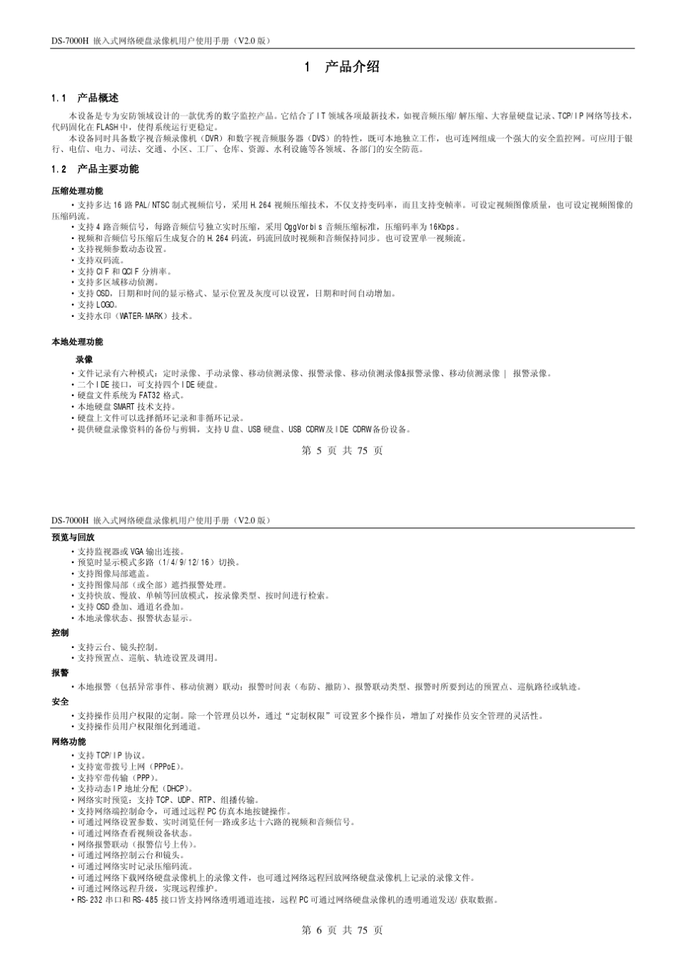 DS7000H嵌入式网络硬盘录像机用户使用手册_第3页