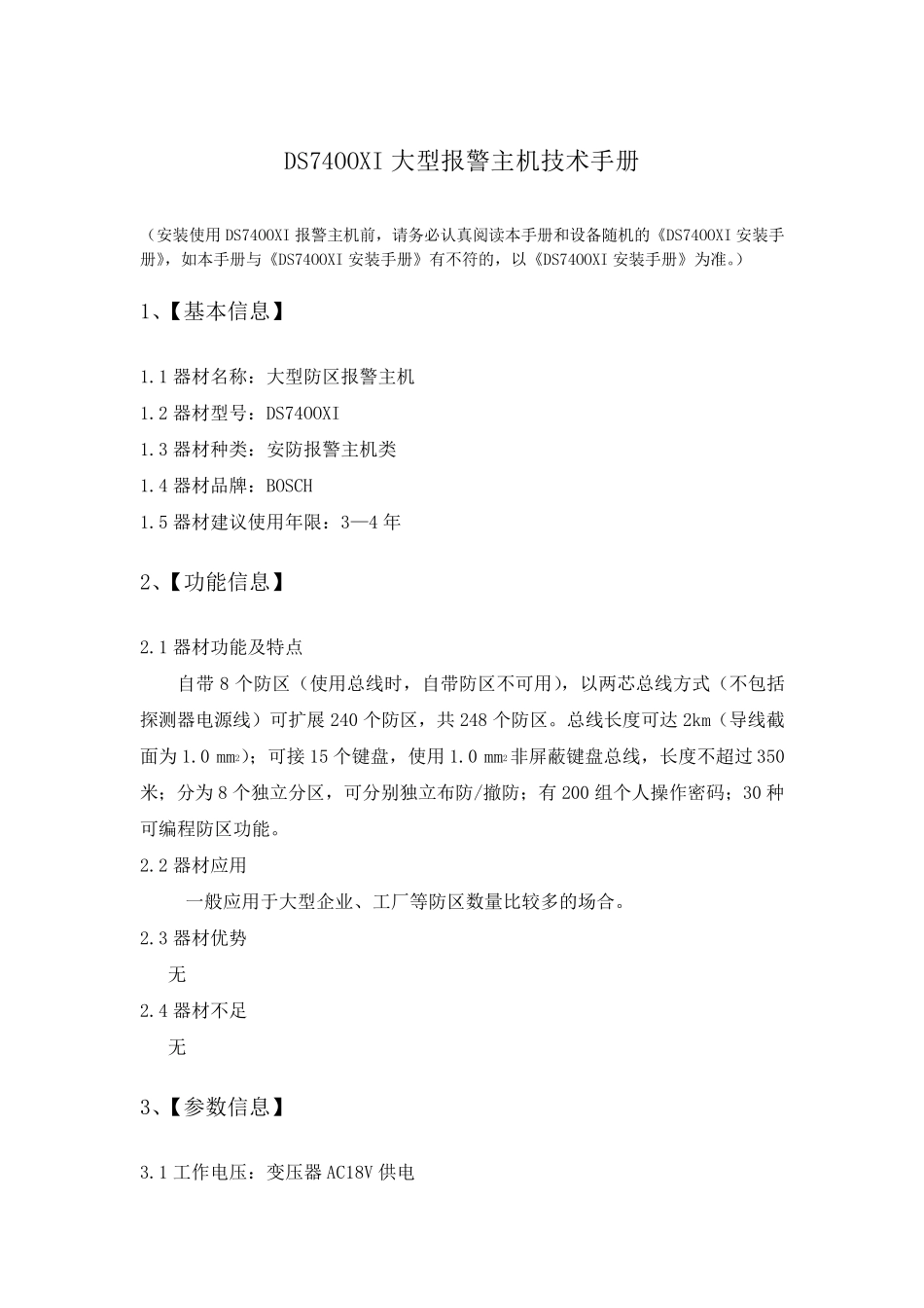 DS7400报警主机技术手册_第1页