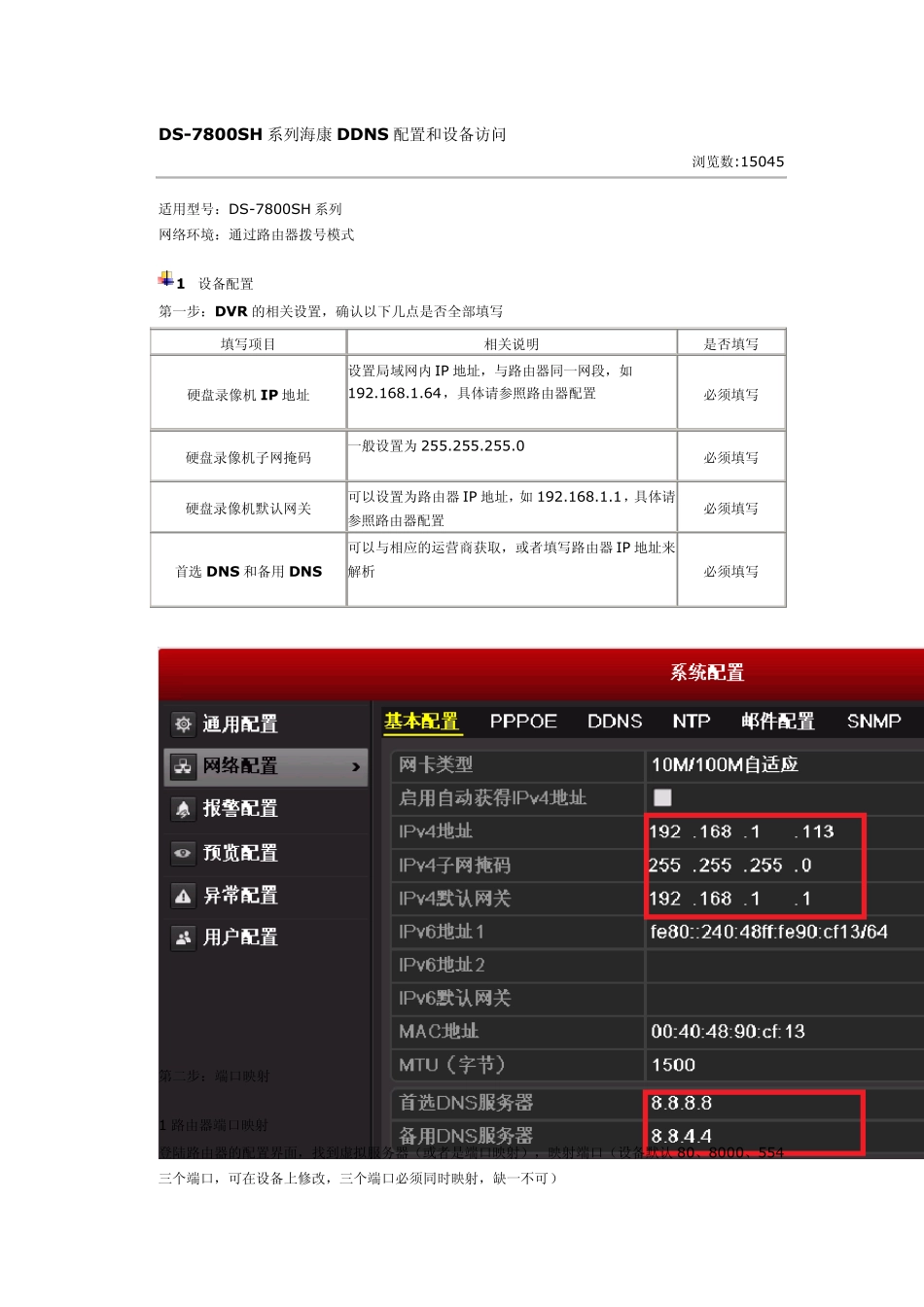 DS7800SH系列录像机用海康自带域名远程访问的设置方法1_第1页
