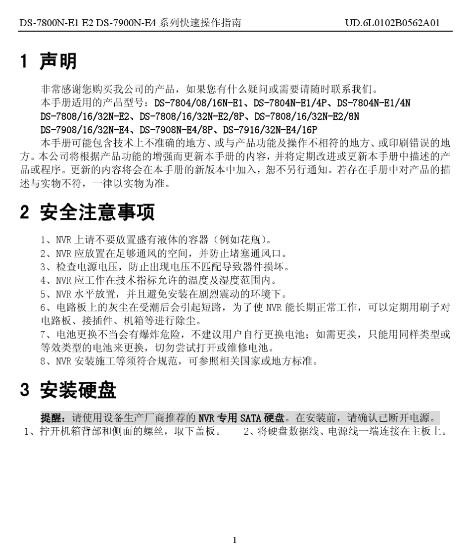 DS7816NE2快速操作指南V3.0.3(中文标配)_20140218_第1页