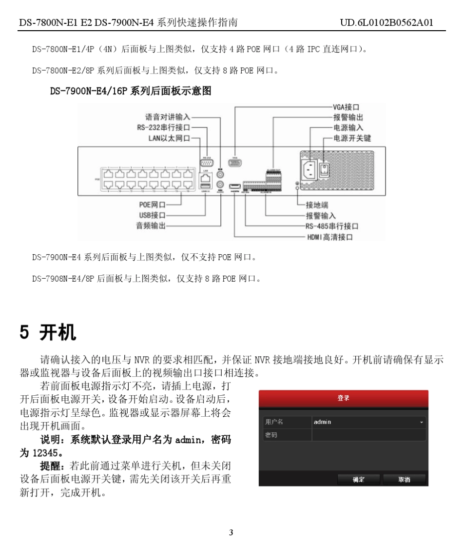 DS7816NE2快速操作指南V3.0.3(中文标配)_20140218_第3页