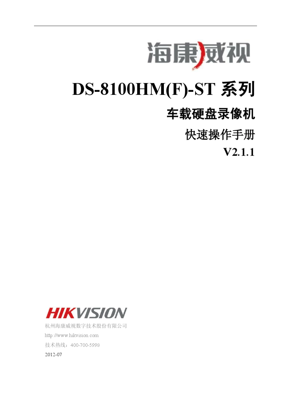 DS8100HM(F)ST系列车载硬盘录像机快速操作手册V2.1.1_第1页