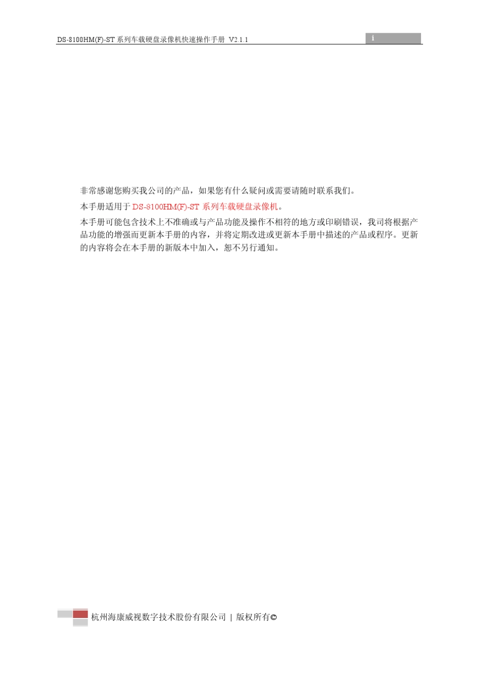 DS8100HM(F)ST系列车载硬盘录像机快速操作手册V2.1.1_第2页