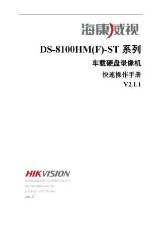 DS8100HM(F)ST系列车载硬盘录像机快速操作手册V2.1.1