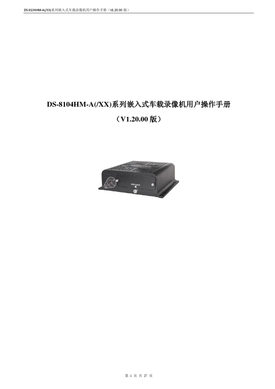 DS8104HMA系列车载网络录像机用户操作手册V1.20.00版_第1页
