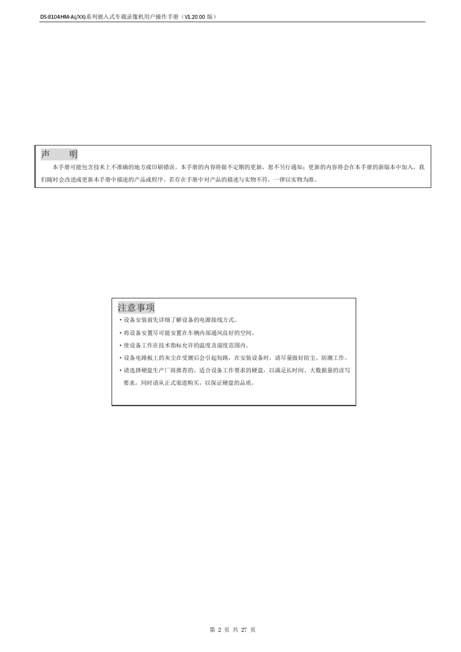 DS8104HMA系列车载网络录像机用户操作手册V1.20.00版_第2页