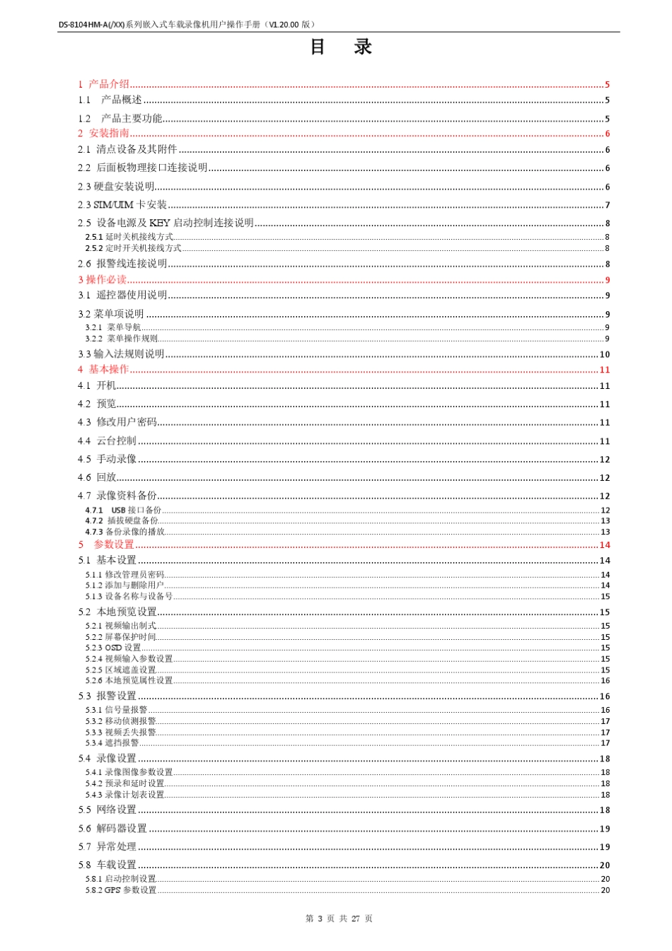 DS8104HMA系列车载网络录像机用户操作手册V1.20.00版_第3页