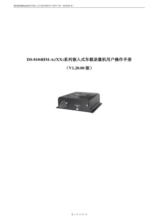 DS8104HMA系列车载网络录像机用户操作手册V1.20.00版