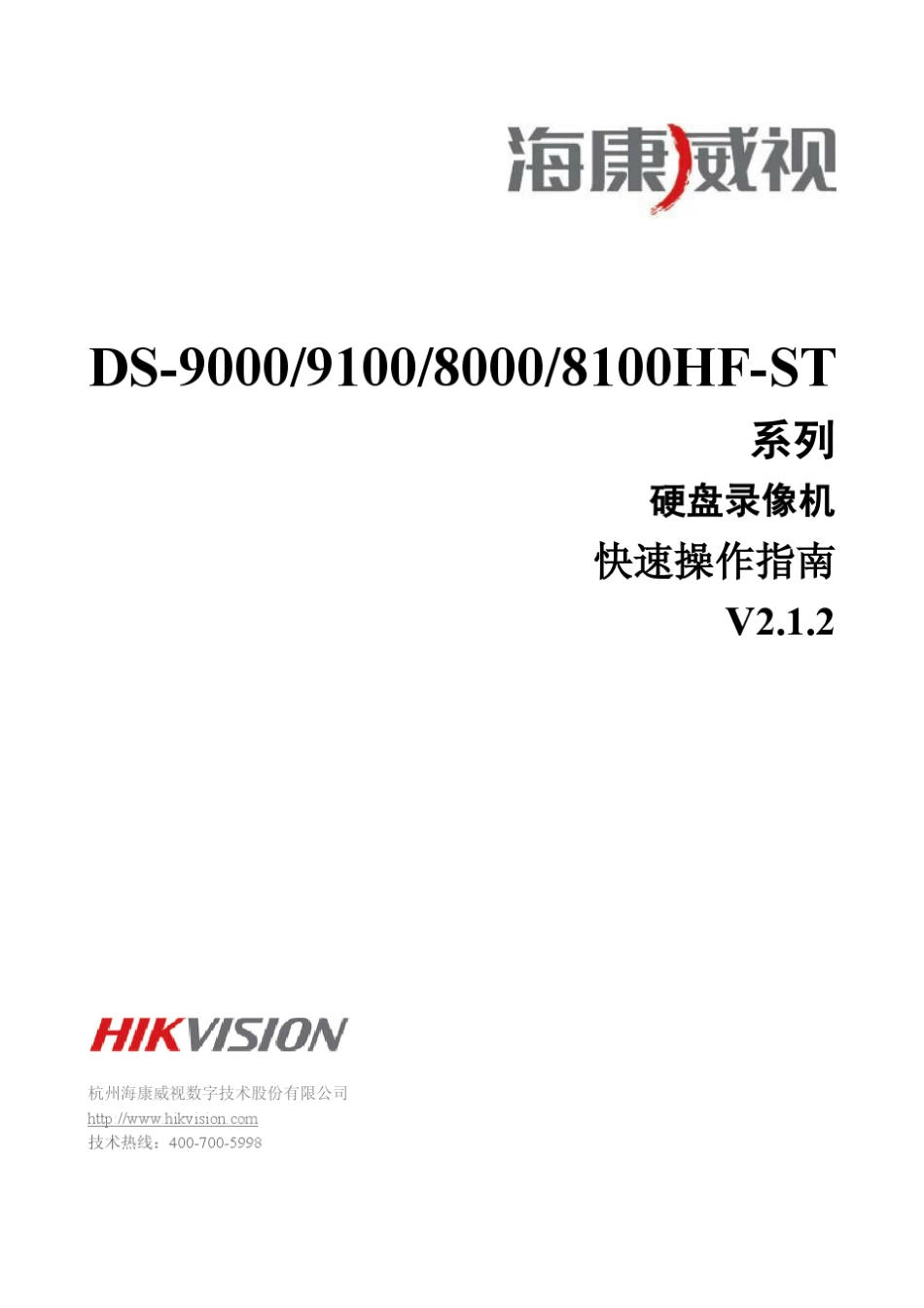 DS9100900081008000HFST系列快速操作指南V2.1.2_第1页