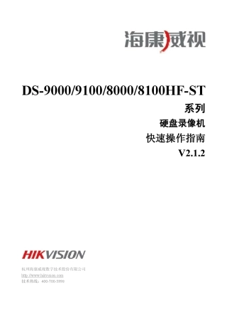 DS9100900081008000HFST系列快速操作指南V2.1.2