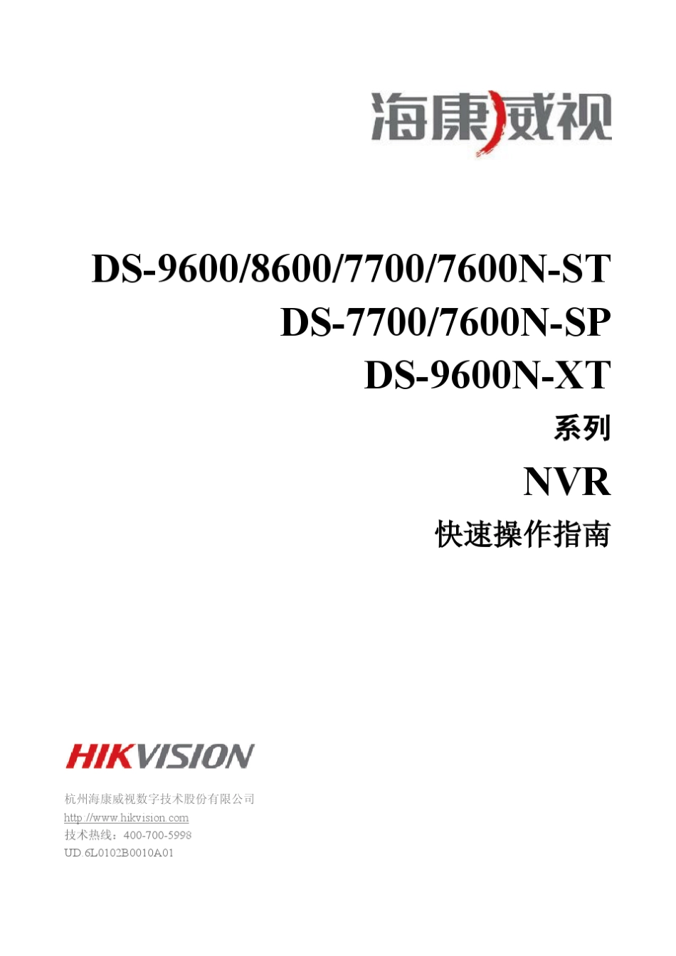 DS9600860077007600系列快速操作指南V2.2.0_第1页