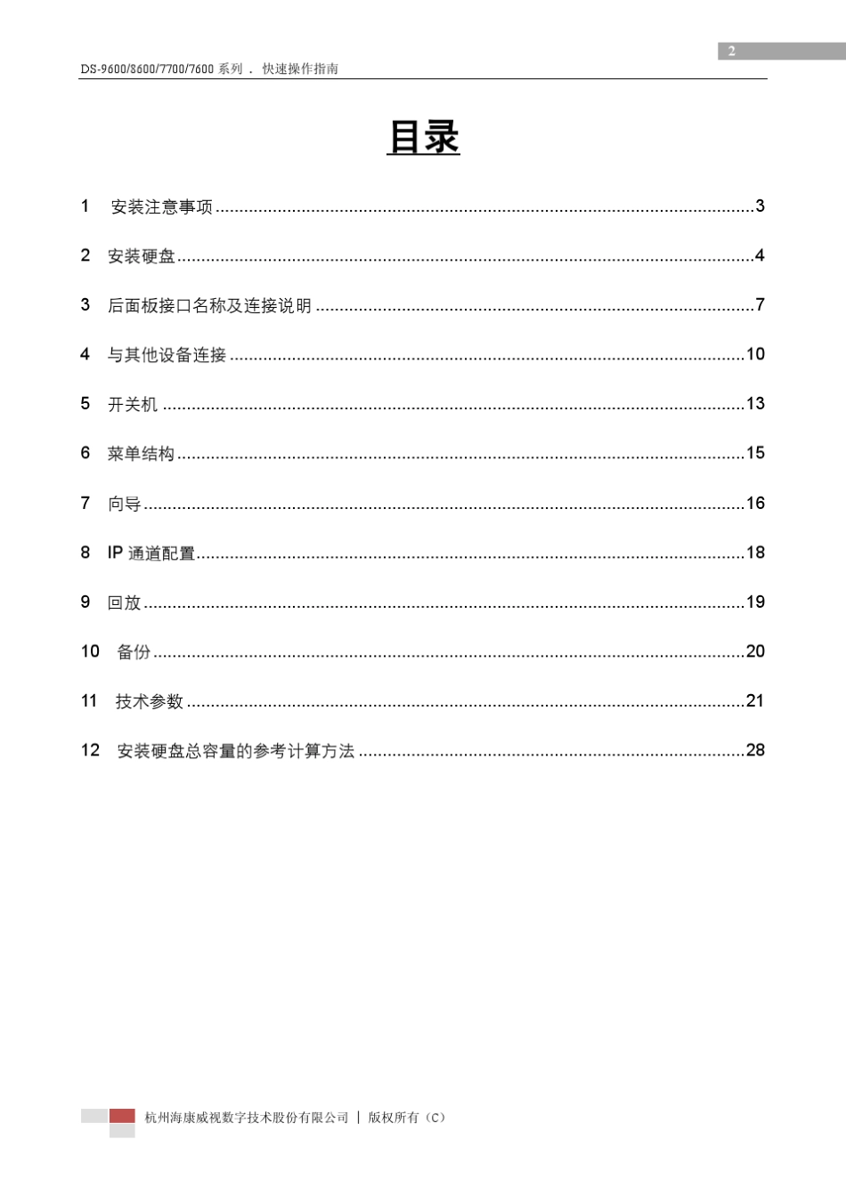 DS9600860077007600系列快速操作指南V2.2.0_第3页