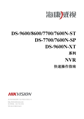 DS9600860077007600系列快速操作指南V2.2.0