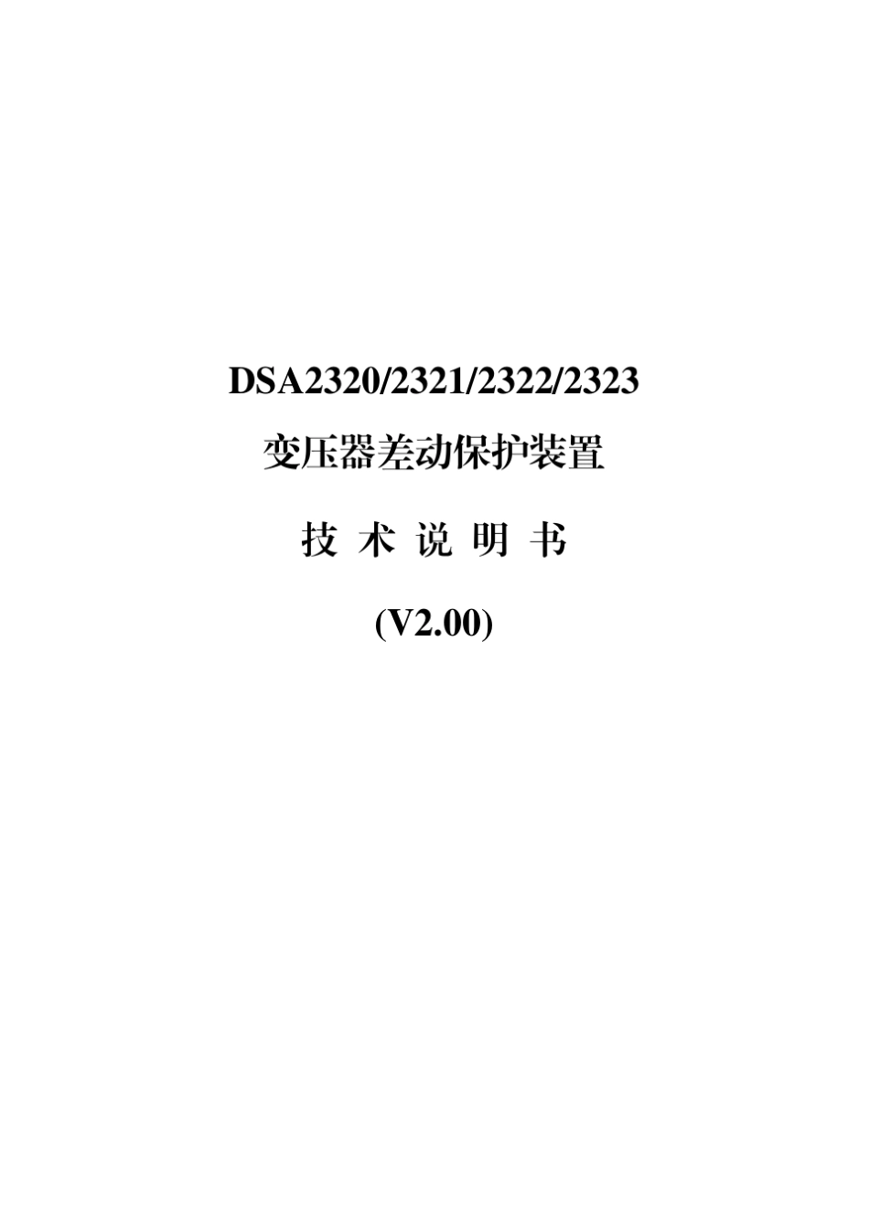 DSA2320_2321_2322_2323变压器差动保护装置技术说明书_第1页