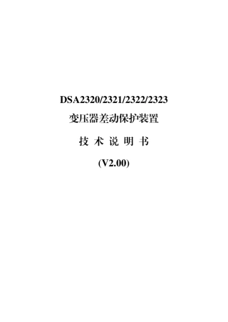 DSA2320_2321_2322_2323变压器差动保护装置技术说明书