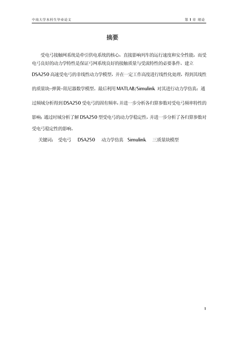 DSA250受电弓动力学稳定性分析_第1页