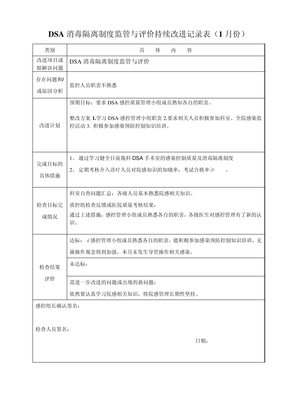 DSA消毒隔离制度监管与评价持续改进记录表_第1页