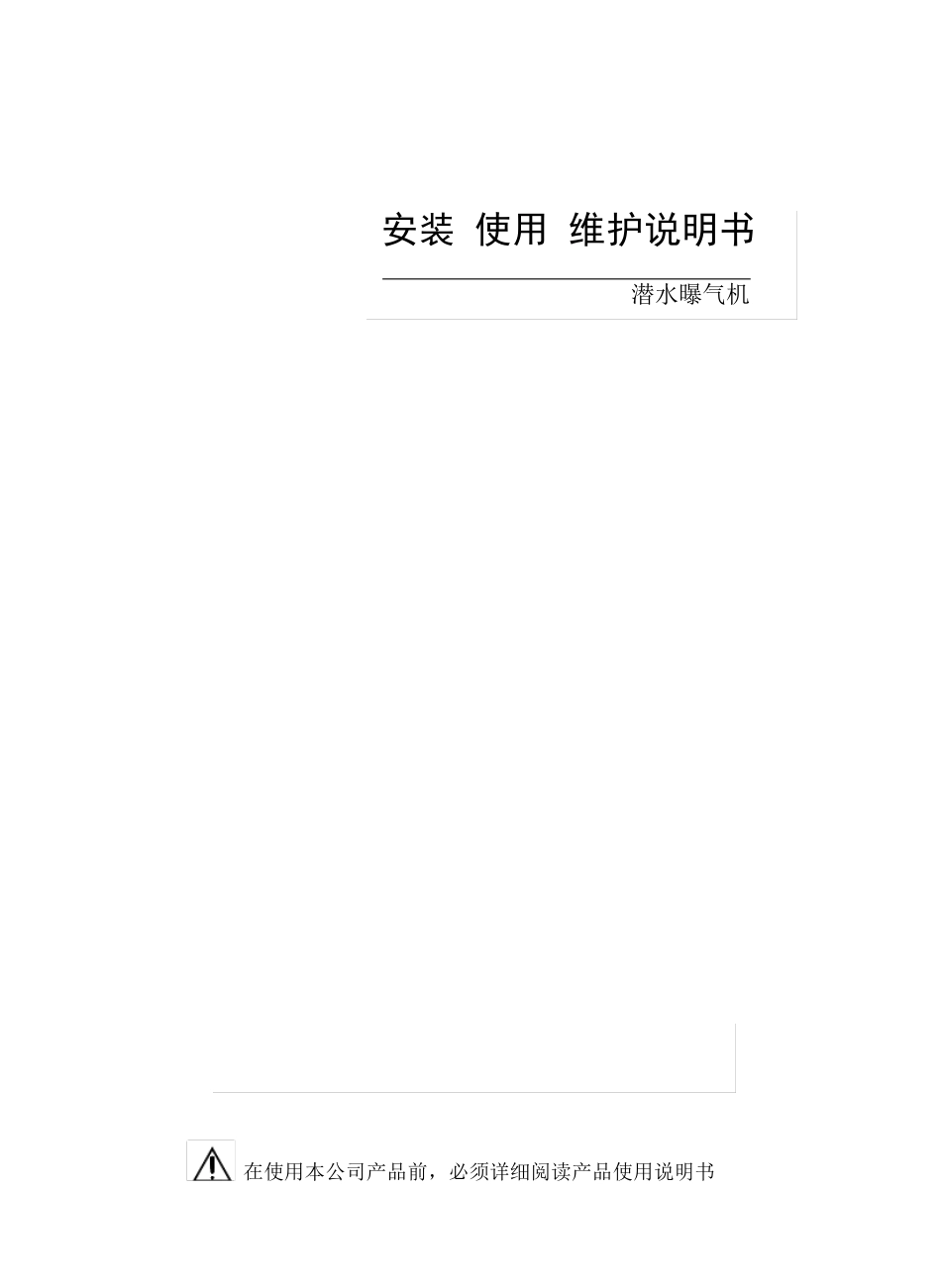 DSA潜水曝气机使用说明书_第1页