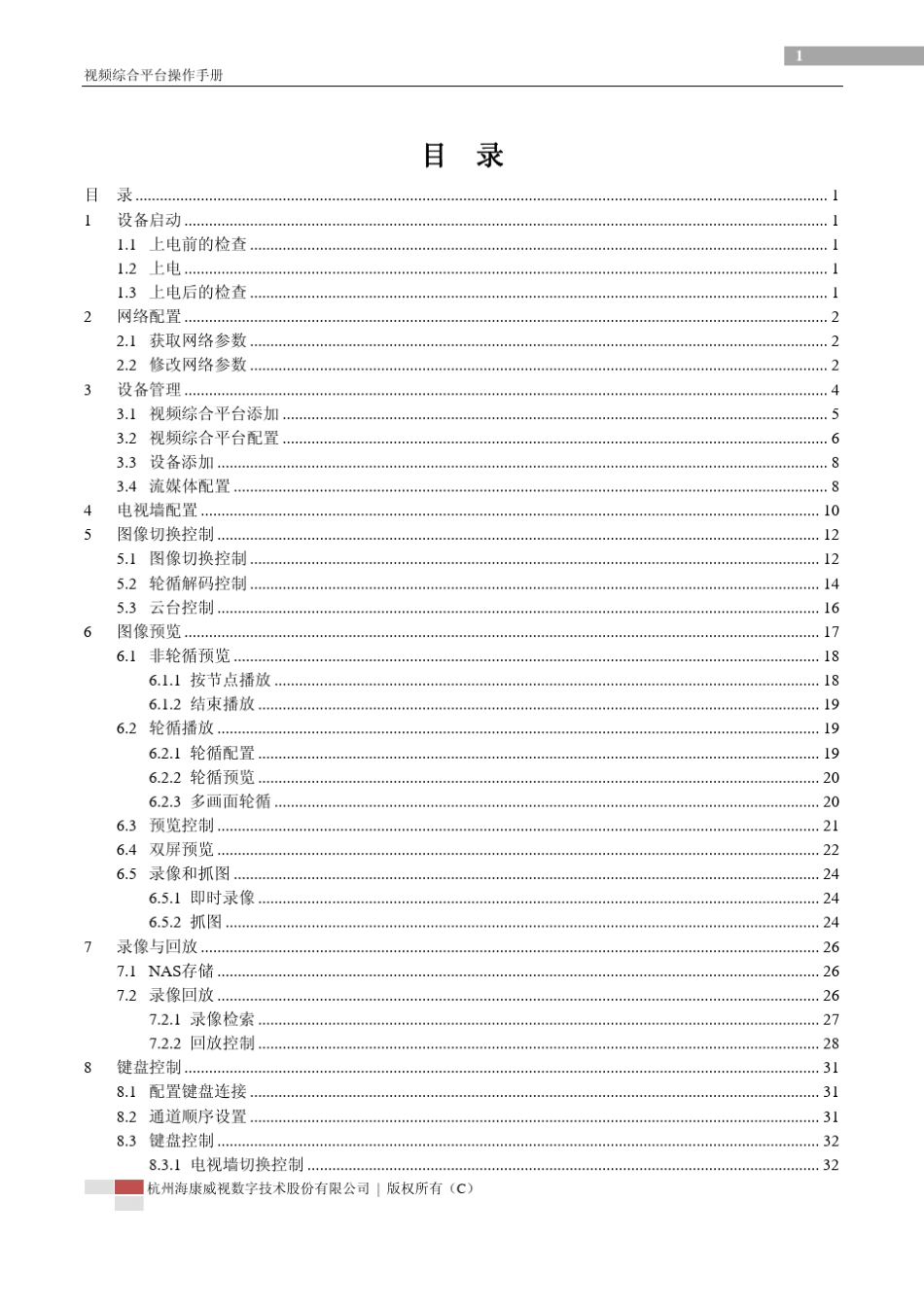 DSB10视频综合平台操作手册_第3页