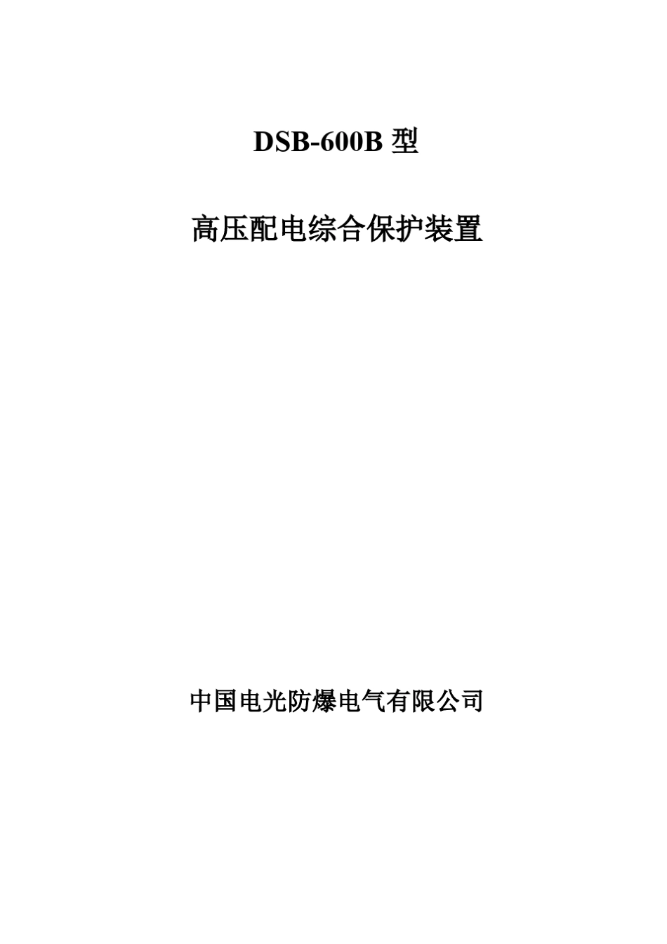 DSB600B保护器_第1页