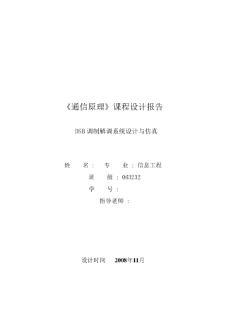 DSB调制解调系统设计与仿真通信原理