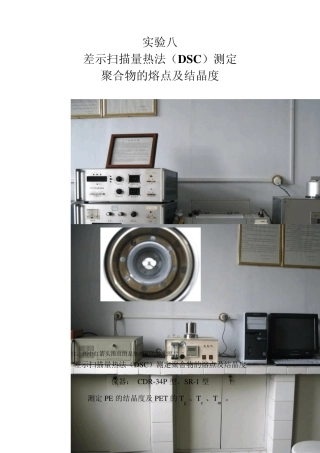 DSC测定聚合物的熔点及结晶度
