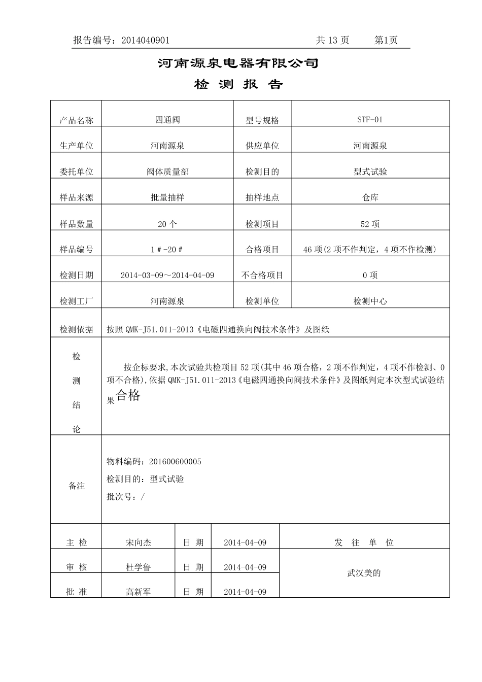 DSF004(005)四通阀出厂检验报告_第1页