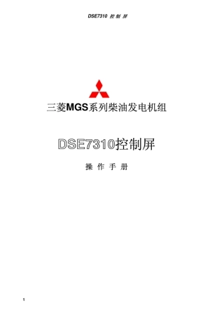 DSE7310操作手册