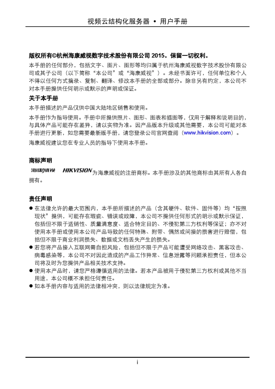 DSGPKIA0000(猎鹰)视频云结构化服务器用户手册V2.0_第2页