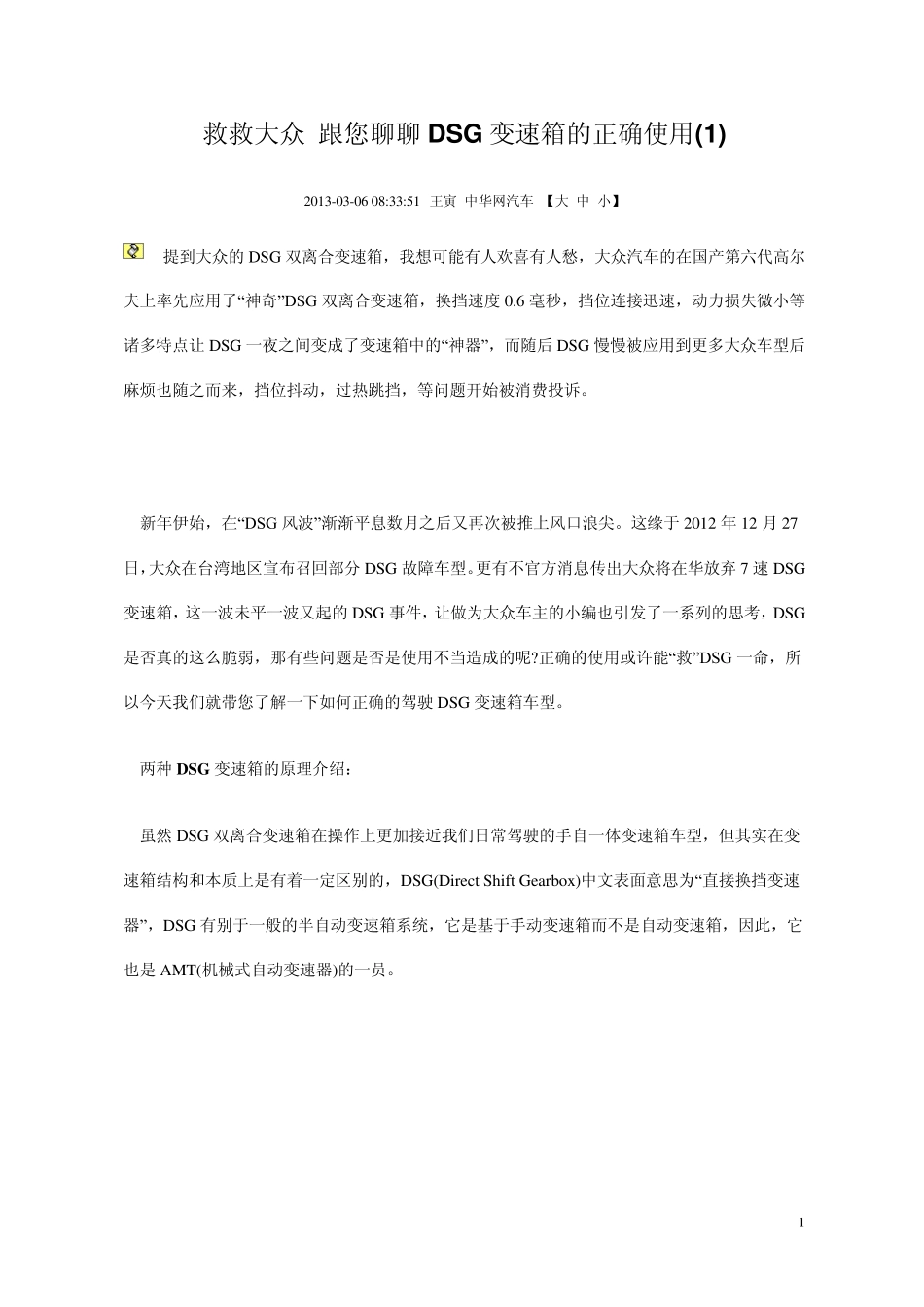 DSG变速箱的正确使用_第1页