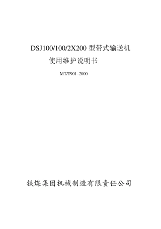 DSJ1001002X200型带式输送机使用说明书