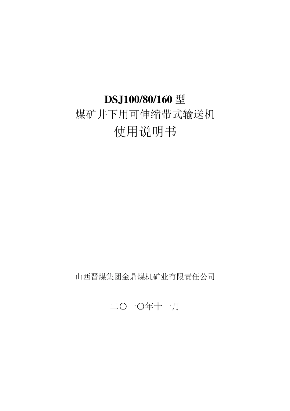 DSJ1080皮带机使用说明书_第1页