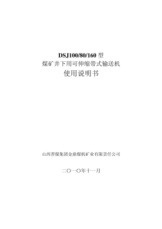 DSJ1080皮带机使用说明书