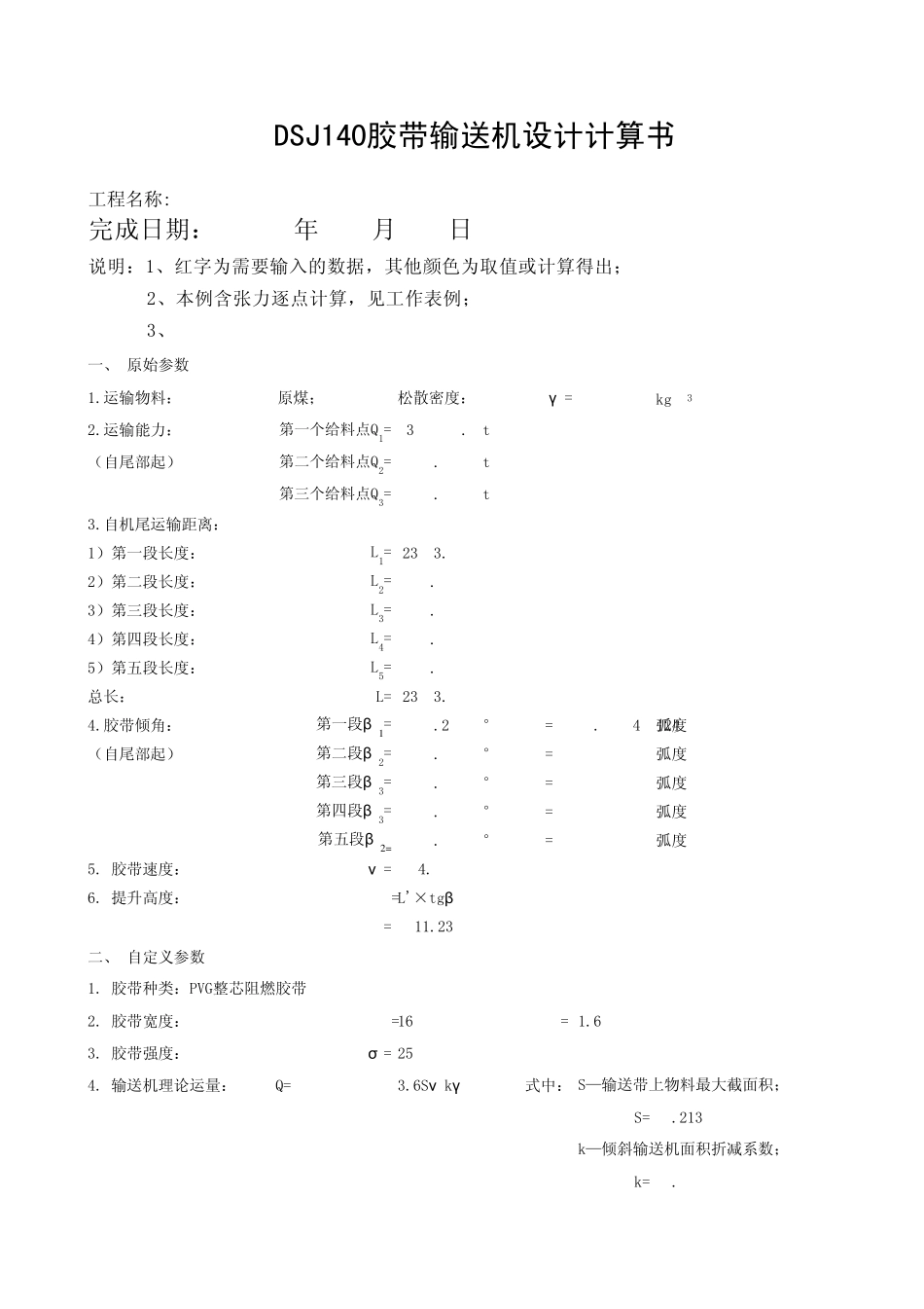 DSJ140煤矿可伸缩皮带机双滚筒煤矿用带式输送机计算书_第1页