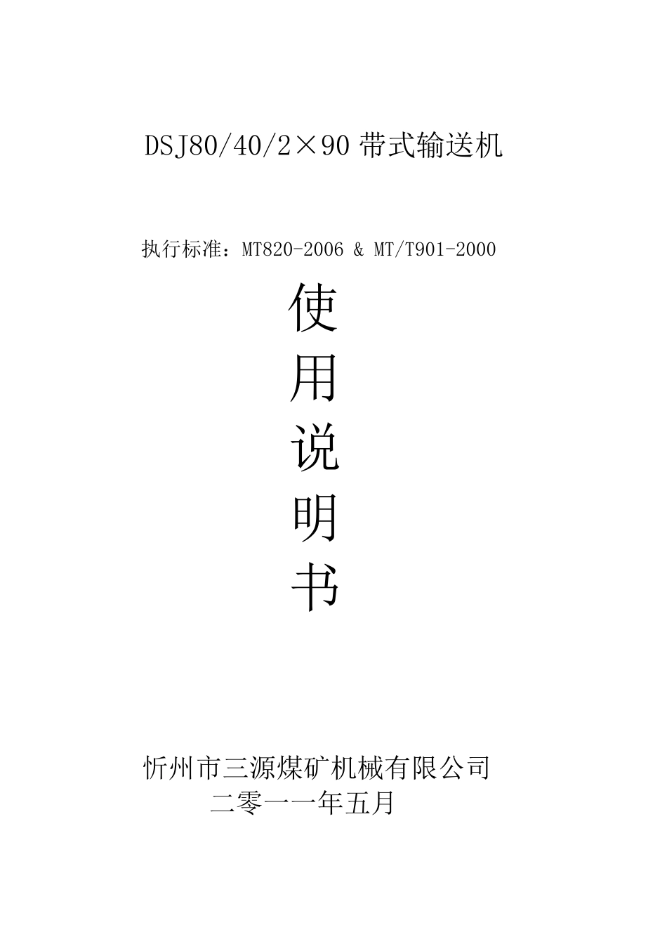 DSJ80.40.290皮带机说明书_第1页