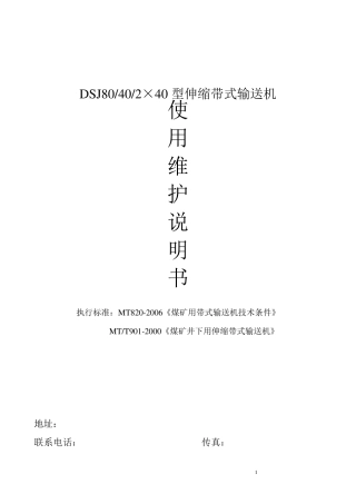 DSJ800型可伸缩带式输送机说明书