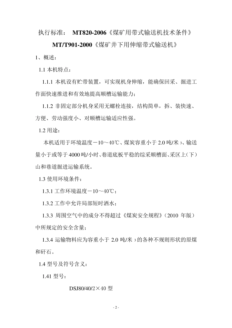 DSJ80402x40带式输送机《使用说明书》_第3页