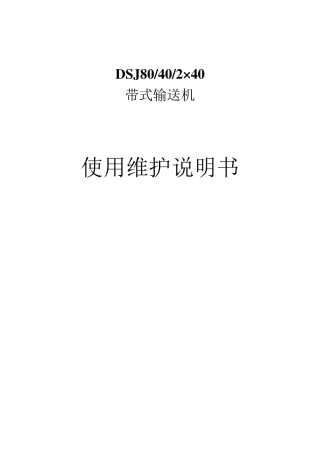 DSJ80402x40带式输送机《使用说明书》