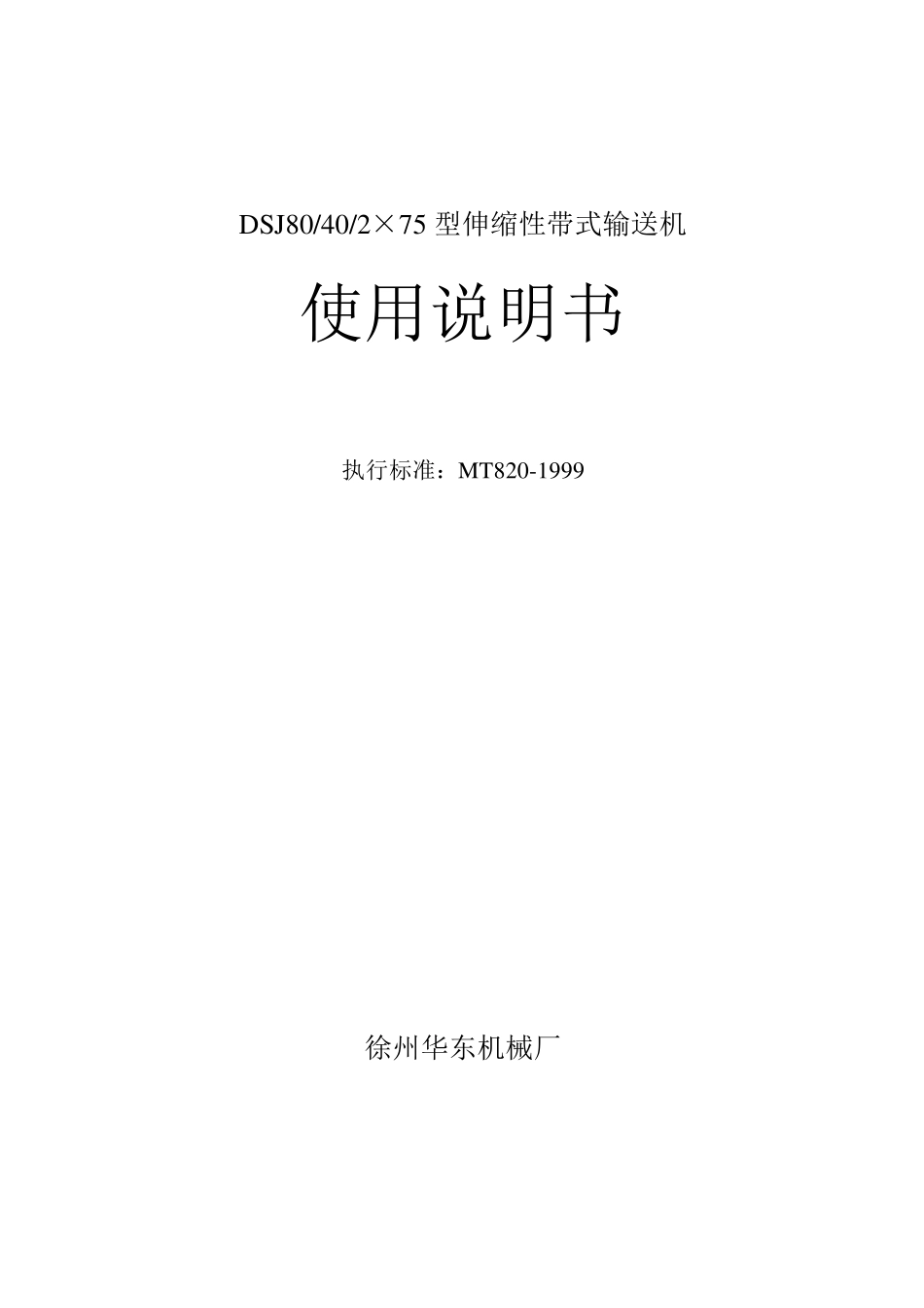 DSJ80402X75使用说明书_第1页