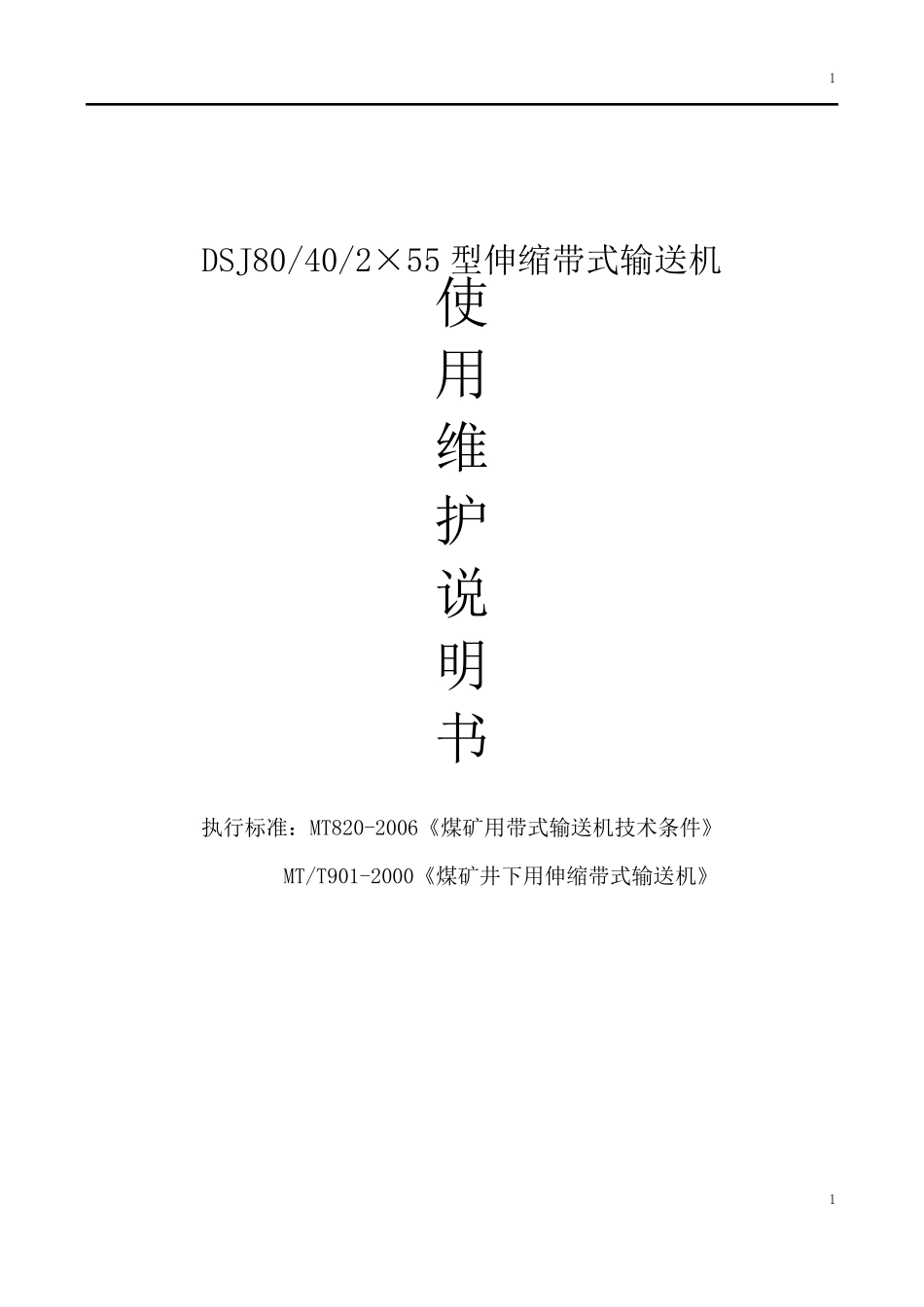 DSJ80402x55型可伸缩带式输送机说明书_第1页