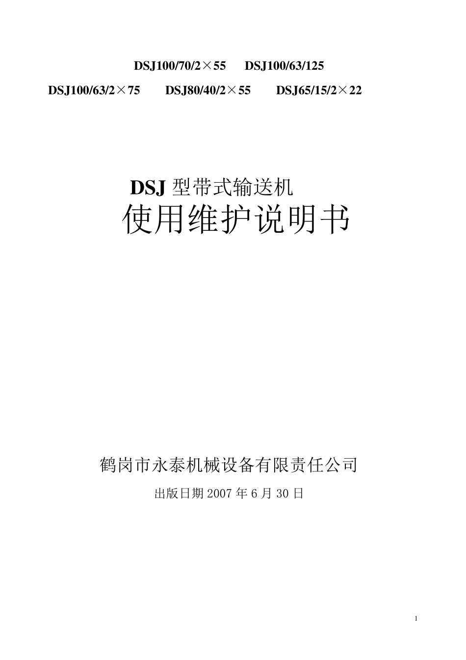 DSJ型带式输送机_第1页
