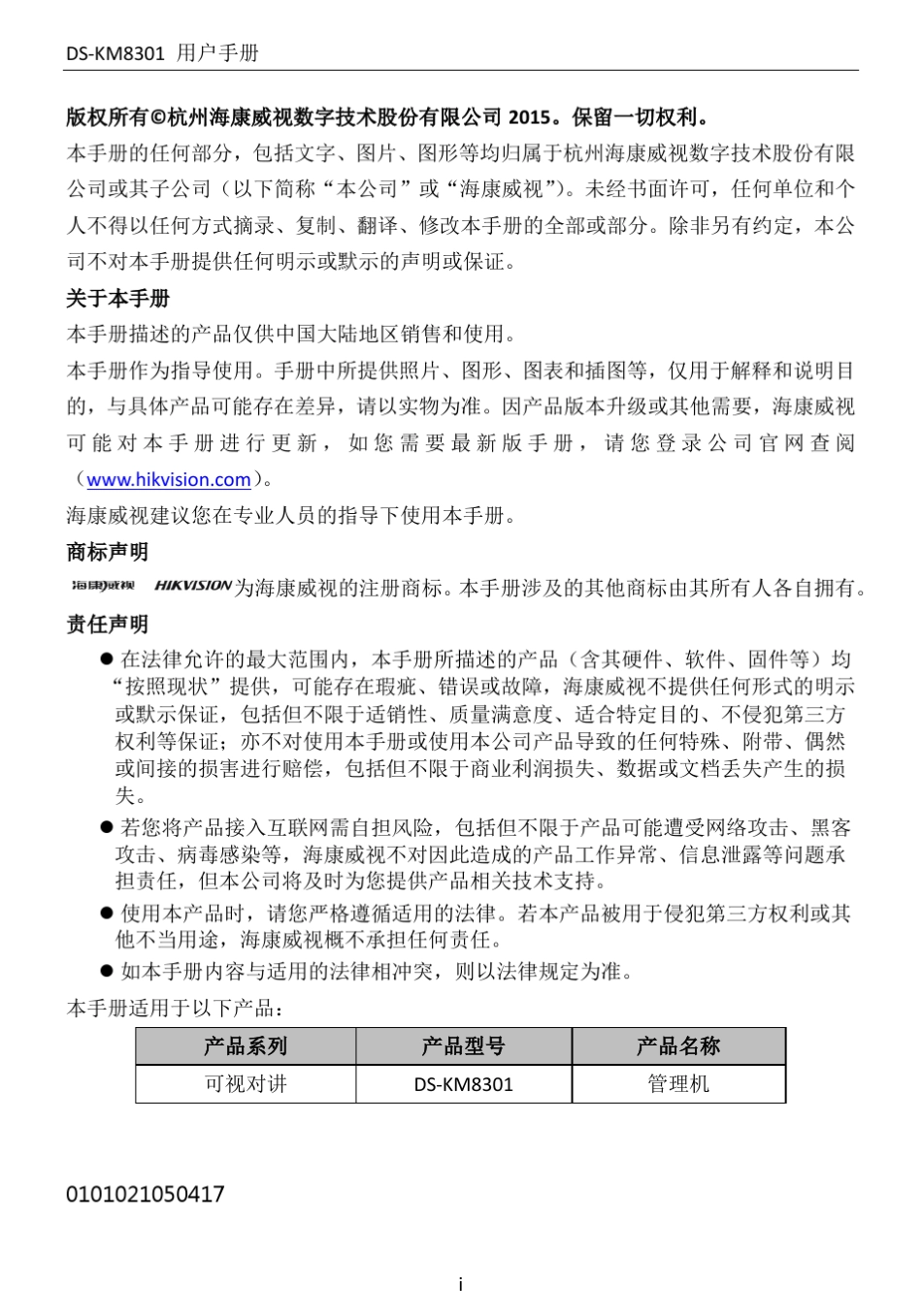 DSKM8301管理机用户手册_第2页